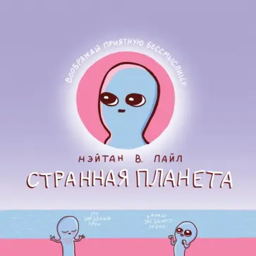 Нэйтан Пайл - Странная планета Нэйтан Пайл - Странная планета обложка книги