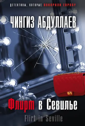 Чингиз Абдуллаев - Флирт в Севилье обложка книги