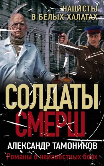 Александр Тамоников - Нацисты в белых халатах обложка книги