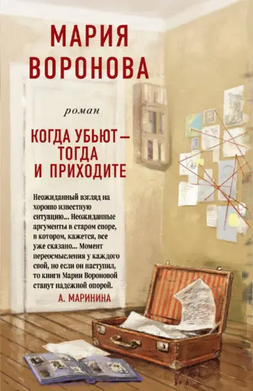 Мария Воронова - Когда убьют - тогда и приходите обложка книги
