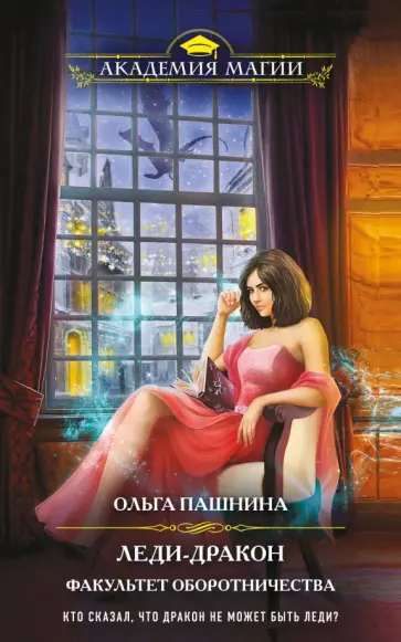 Ольга Пашнина - Леди-дракон. Факультет оборотничества Ольга Пашнина - Леди-дракон. Факультет оборотничества обложка книги