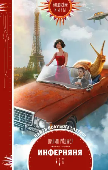 Лилия Роджер - Инферняня обложка книги