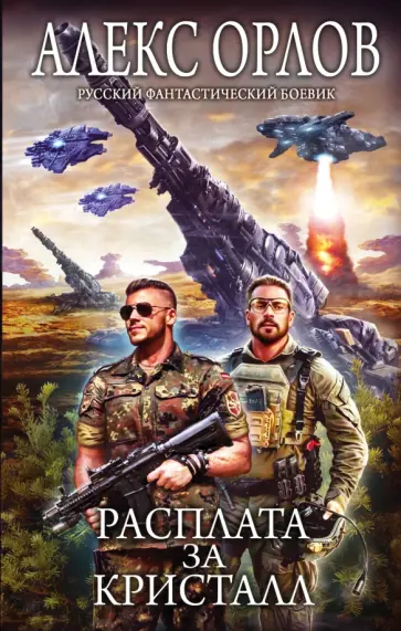 Алекс Орлов - Расплата за кристалл обложка книги