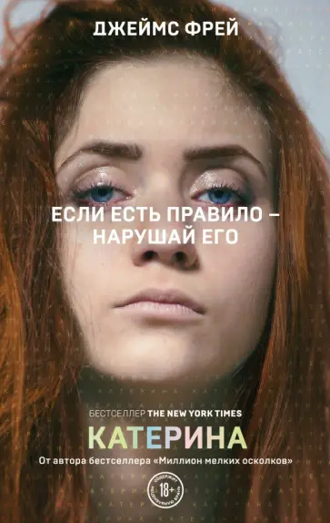 Джеймс Фрей - Катерина Джеймс Фрей - Катерина обложка книги