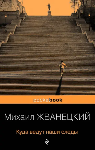 Михаил Жванецкий - Куда ведут наши следы обложка книги