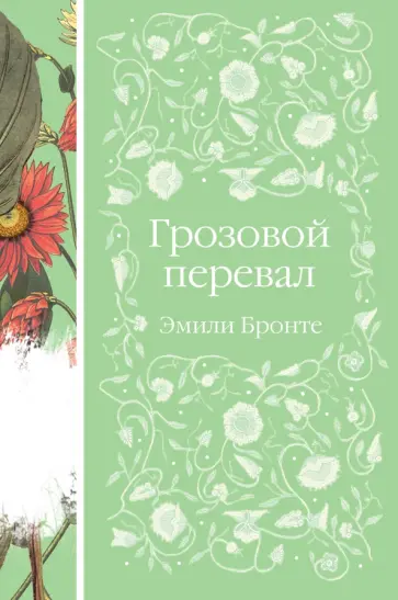 Эмили Бронте - Грозовой перевал обложка книги