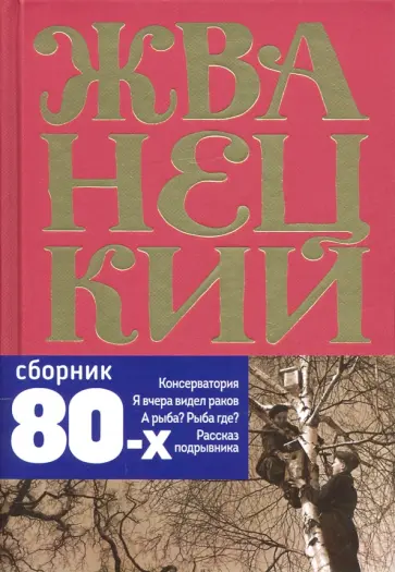 В греческом зале михаил жванецкий книга