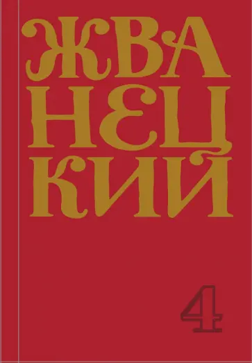 Михаил Жванецкий - Сборник 90-х годов. Том 4 обложка книги
