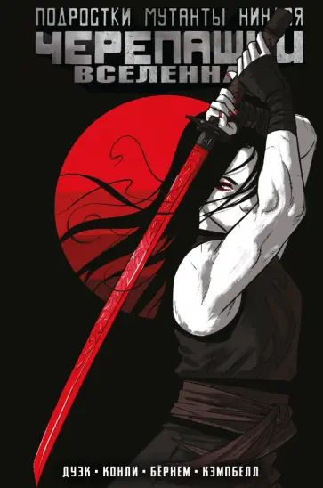 Эрик Бернем - Подростки Мутанты Ниндзя Черепашки. Вселенная. Том 3 Эрик Бернем - Подростки Мутанты Ниндзя Черепашки. Вселенная. Том 3 обложка книги