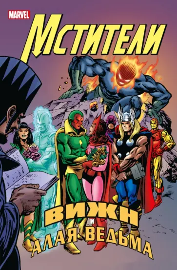 Инглхарт, Мэнтло - Мстители. Вижн и Алая Ведьма Инглхарт, Мэнтло - Мстители. Вижн и Алая Ведьма обложка книги