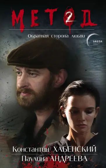 Даниил Лектор - Метод 2. Обратная сторона любви Даниил Лектор - Метод 2. Обратная сторона любви обложка книги