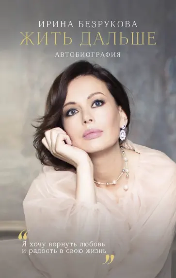 Ирина Безрукова - Жить дальше. Автобиография обложка книги