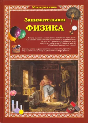 Светлана Лаврова - Занимательная физика Светлана Лаврова - Занимательная физика обложка книги
