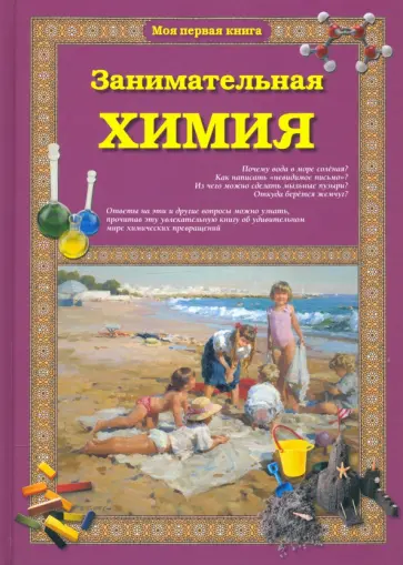 Светлана Лаврова - Занимательная химия Светлана Лаврова - Занимательная химия обложка книги