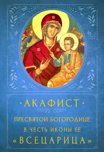 Акафист Пресвятой Богородице в честь Ее иконы «Всецарица» обложка книги