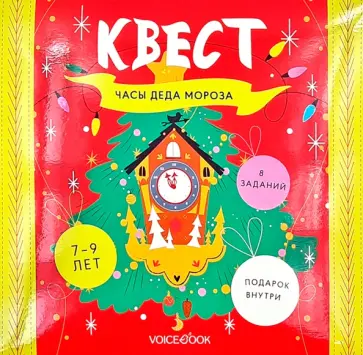 Квест Часы Деда Мороза обложка книги