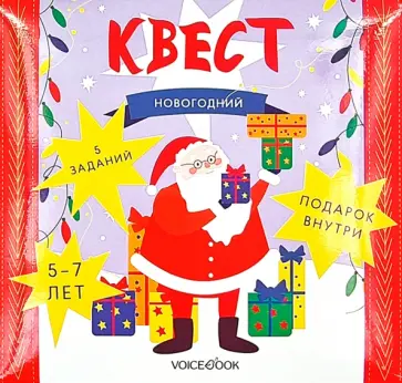 Бредис, Позднышев - Квест Новогодний обложка книги