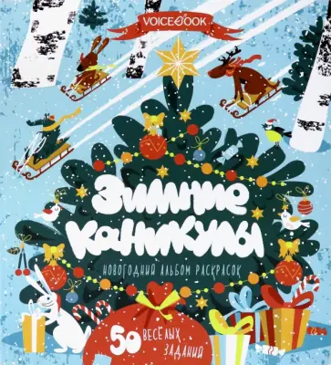 Книга-раскраска «Зимние каникулы» обложка книги