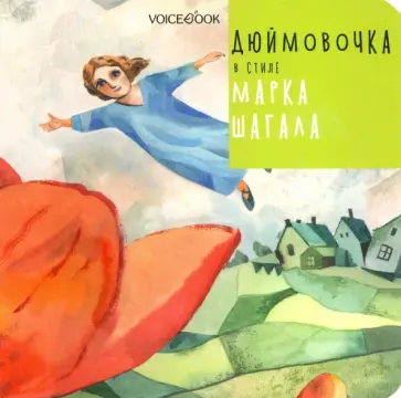 Дюймовочка в стиле Марка Шагала Дюймовочка в стиле Марка Шагала обложка книги