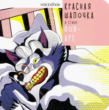 Анастасия Митягина - Красная Шапочка в стиле Поп-Арт Анастасия Митягина - Красная Шапочка в стиле Поп-Арт обложка книги