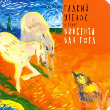 Гадкий Утенок в стиле Винсента Ван Гога Гадкий Утенок в стиле Винсента Ван Гога обложка книги