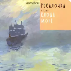 Русалочка в стиле Клода Моне обложка книги