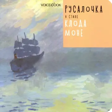 Русалочка в стиле Клода Моне Русалочка в стиле Клода Моне обложка книги