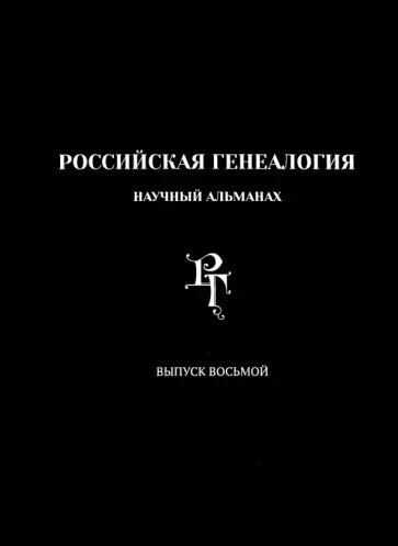 Российская генеалогия. Научный альманах. Выпуск 8 Российская генеалогия. Научный альманах. Выпуск 8 обложка книги