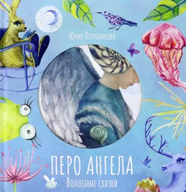 Юлия Погребинская - Волшебные сказки. Перо Ангела. Часть 1 обложка книги