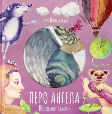 Юлия Погребинская - Волшебные сказки. Перо Ангела. Часть 3 обложка книги