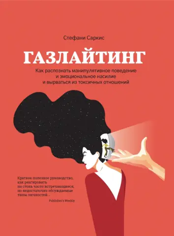 Газлайтинг. Как распознать эмоциональное насилие и вырваться на свободу из токсичных отношений Газлайтинг. Как распознать эмоциональное насилие и вырваться на свободу из токсичных отношений