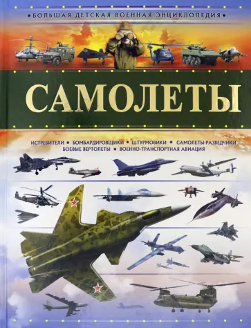 Андрей Мерников - Самолеты Андрей Мерников - Самолеты обложка книги