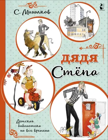 Сергей Михалков - Дядя Стёпа обложка книги
