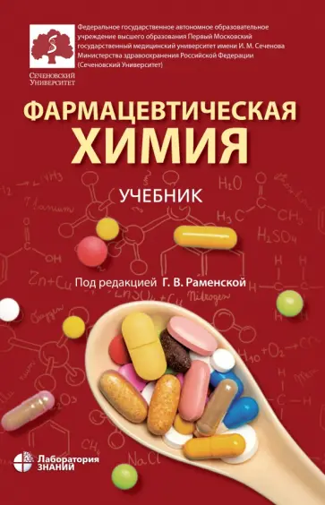 Раменская, Балыклова - Фармацевтическая химия. Учебник обложка книги