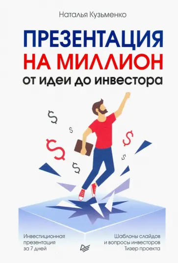 Наталья Кузьменко - Презентация на миллион. От идеи до инвестора обложка книги
