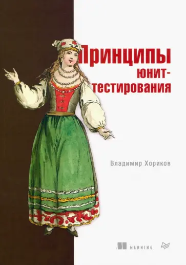 Владимир Хориков - Принципы юнит-тестирования Владимир Хориков - Принципы юнит-тестирования обложка книги