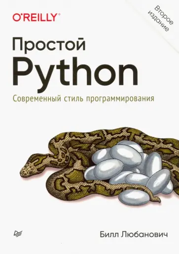 Билл Любанович - Простой Python. Современный стиль программирования обложка книги