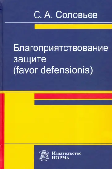 Сергей Соловьев - Благоприятствование защите (favor defensionis). Монография обложка книги