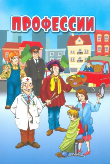 Профессии. Интересные факты о каждой профессии обложка книги