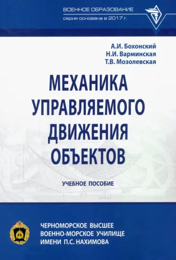 Бохонский, Варминская - Механика управляемого движения объектов. Учебное пособие Бохонский, Варминская - Механика управляемого движения объектов. Учебное пособие обложка книги