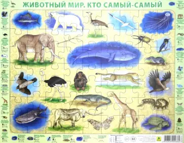 Пазл "Животный мир. Кто самый-самый" (63 элемента) Пазл "Животный мир. Кто самый-самый" (63 элемента) обложка книги
