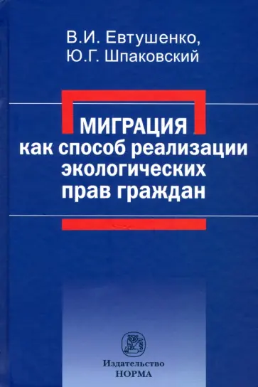 Шпаковский, Евтушенко - Миграция как способ реализации экологических прав граждан. Монография обложка книги