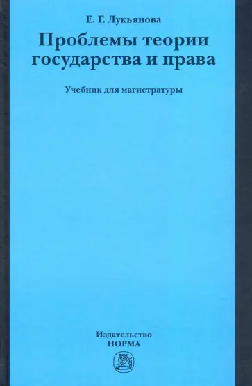 Елена Лукьянова - Проблемы теории государства и права. Учебник для магистратуры обложка книги