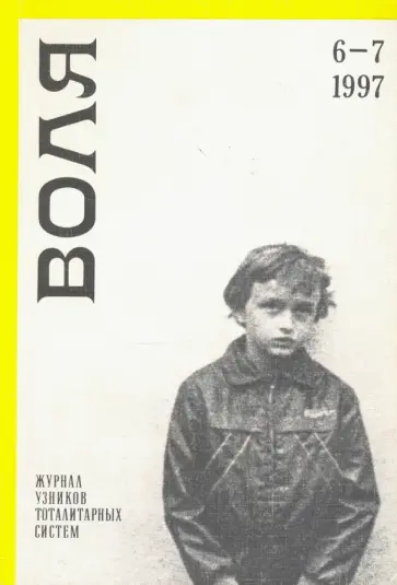 Воля. Альманах № 6-7. 1997 обложка книги