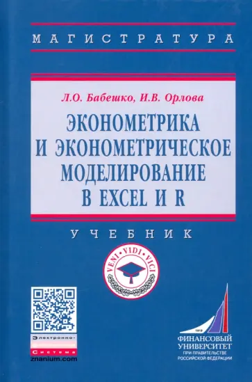 Бабешко, Орлова - Эконометрика и эконометрическое моделирование в Excel и R. Учебник обложка книги