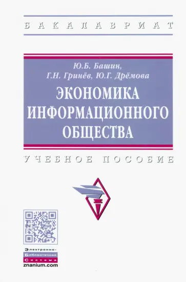 Башин, Гринев - Экономика информационного общества обложка книги