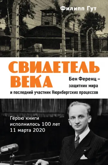 Филипп Гут - Свидетель века. Бен Ференц - защитник мира и последний живой участник Нюрнбергских процессов обложка книги