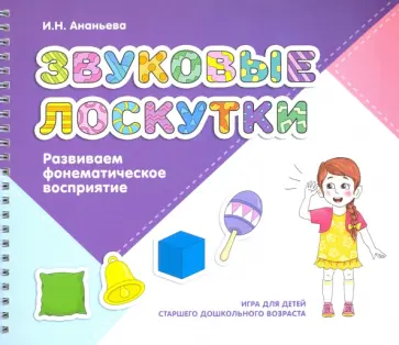 Ирина Ананьева - Звуковые лоскутки. Развиваем фонематическое восприятие. Старший дошкольный возраст Ирина Ананьева - Звуковые лоскутки. Развиваем фонематическое восприятие. Старший дошкольный возраст обложка книги