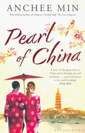 Anchee Min - Pearl of China обложка книги