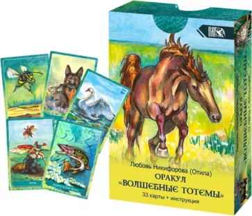 Никифорова Любовь Григорьевна (Отила) - Оракул Волшебные Тотемы (33 карты + инструкция) Никифорова Любовь Григорьевна (Отила) - Оракул Волшебные Тотемы (33 карты + инструкция) обложка книги